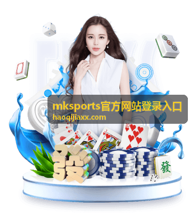 mksports官方网站登录入口活动数据汇总示意
