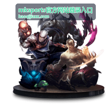 mksports官方网站登录入口登录步骤示意